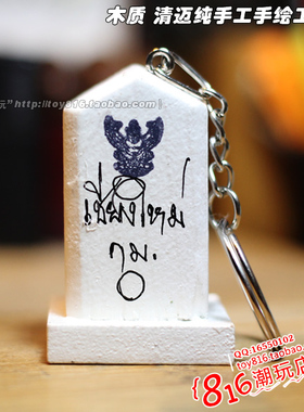 泰国清迈带回 Chiang Mai泰国特色白色公路地标 纯手工木制钥匙扣