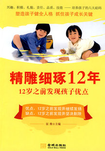 书店 畅想畅销书 家教方法与案例书籍 12岁之前发现孩子优点 征维 精雕细琢12年 书 正版