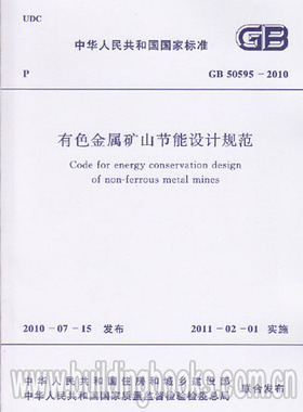 GB50595-2010 有色金属矿山节能设计规范