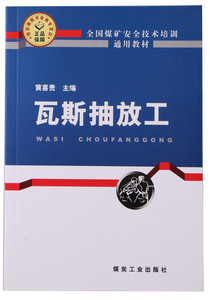 瓦斯抽放工——全国煤矿安全技术培训通用教材 A5-4