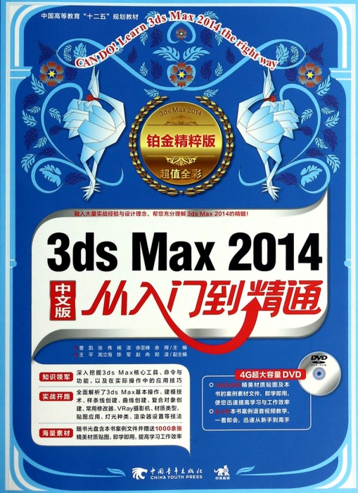 3ds Max2014中文版从入门到精通(附光盘铂金精粹版超值全彩中国高等教育十二五规划教材) 博库网