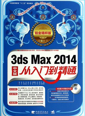 3ds Max2014中文版从入门到精通(附光盘铂金精粹版超值全彩中国高等教育十二五规划教材) 博库网