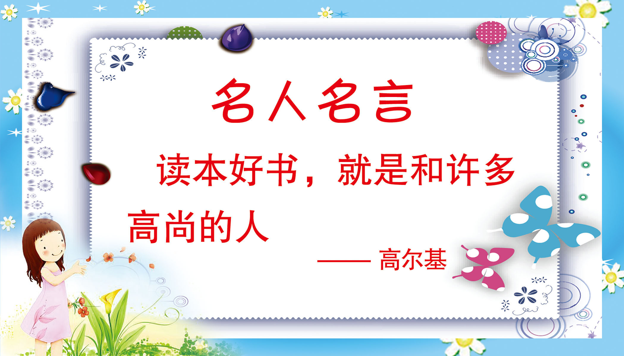 572海报印制海报展板素材602高尔基简介绍名人名言格言(5)