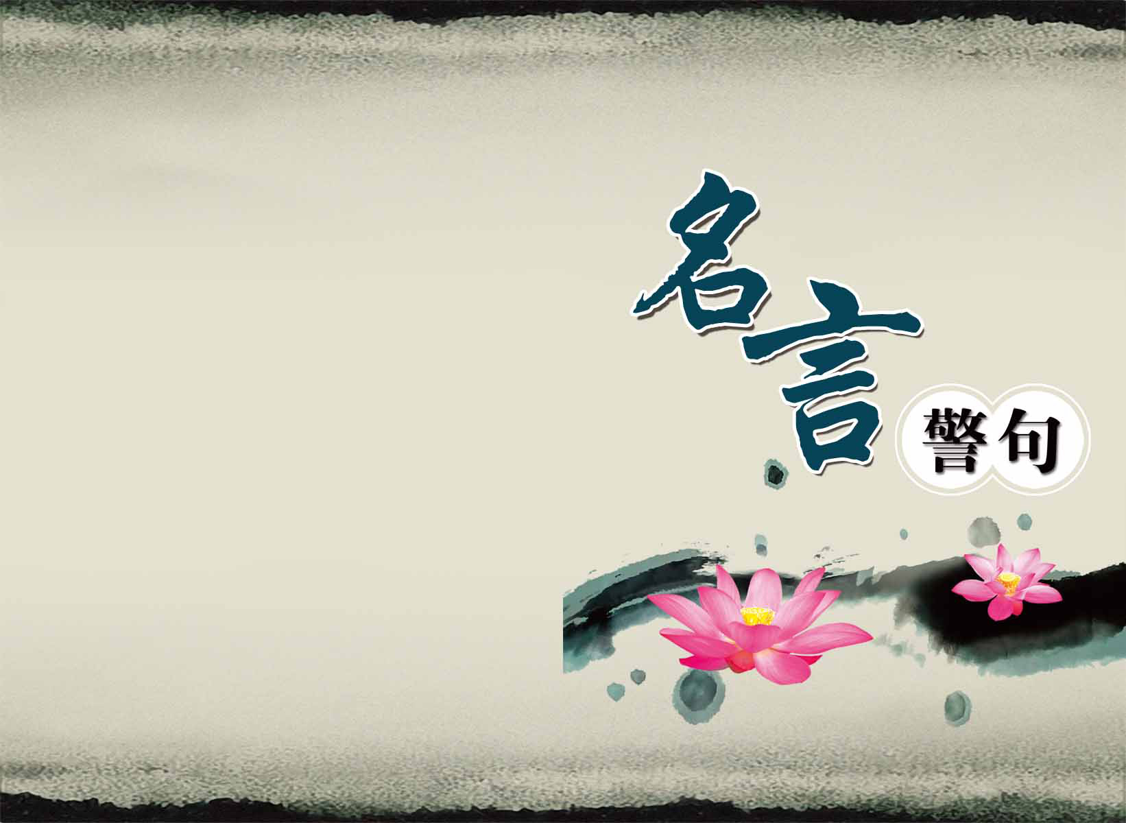 28素材名人名言格言海报展板2515名言警句荷花海报印制