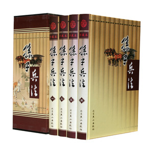 孙子兵法全套文白对照 插盒精装4册 十一家注孙子兵法  9787540201906  三读图书全新正版