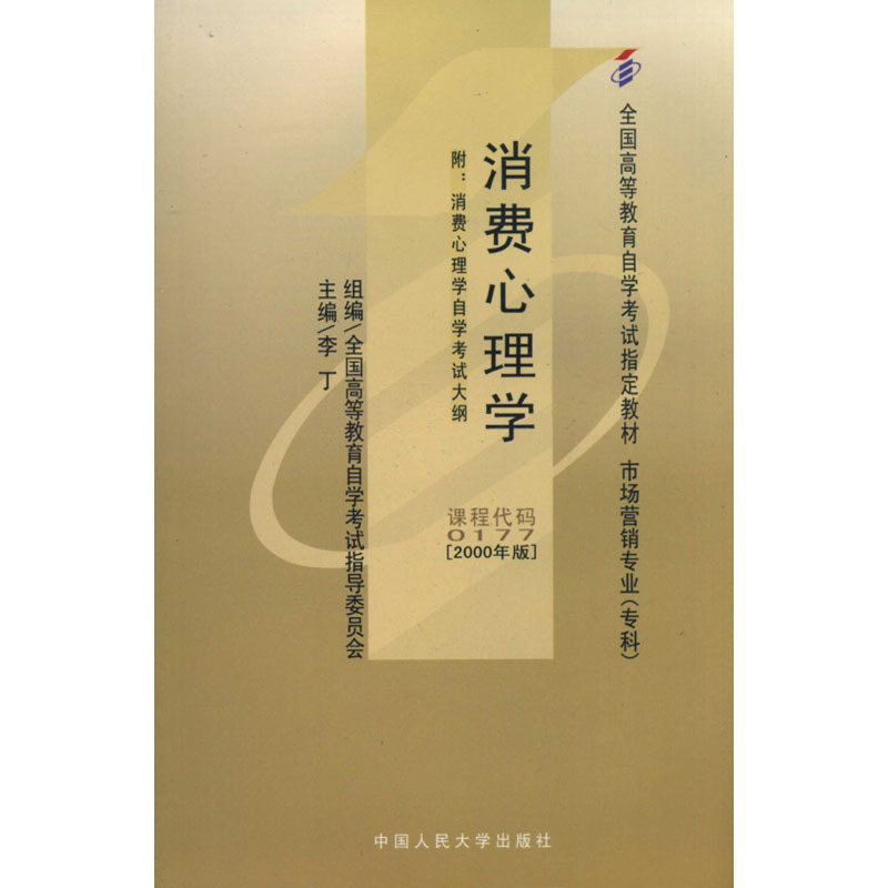 （自考）消费心理学（附自学考试大纲）（全国高等教育自学考试教材）课程代码0177李丁9787300035789人民大学