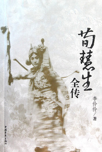【正版包邮】荀慧生全传 传记 正版书籍 木垛图书