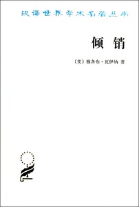 【中信书店 正版书籍】倾销:贸易中的一个问题