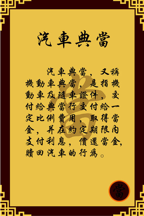 609海报印制海报展板素材281典当行门面版面汽车典当