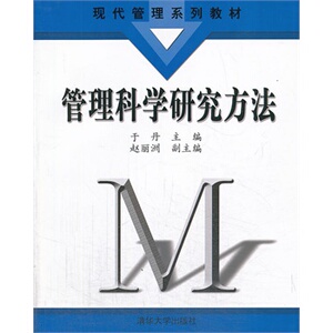 【清华社直发】管理科学研究方法（现代管理系列教材）