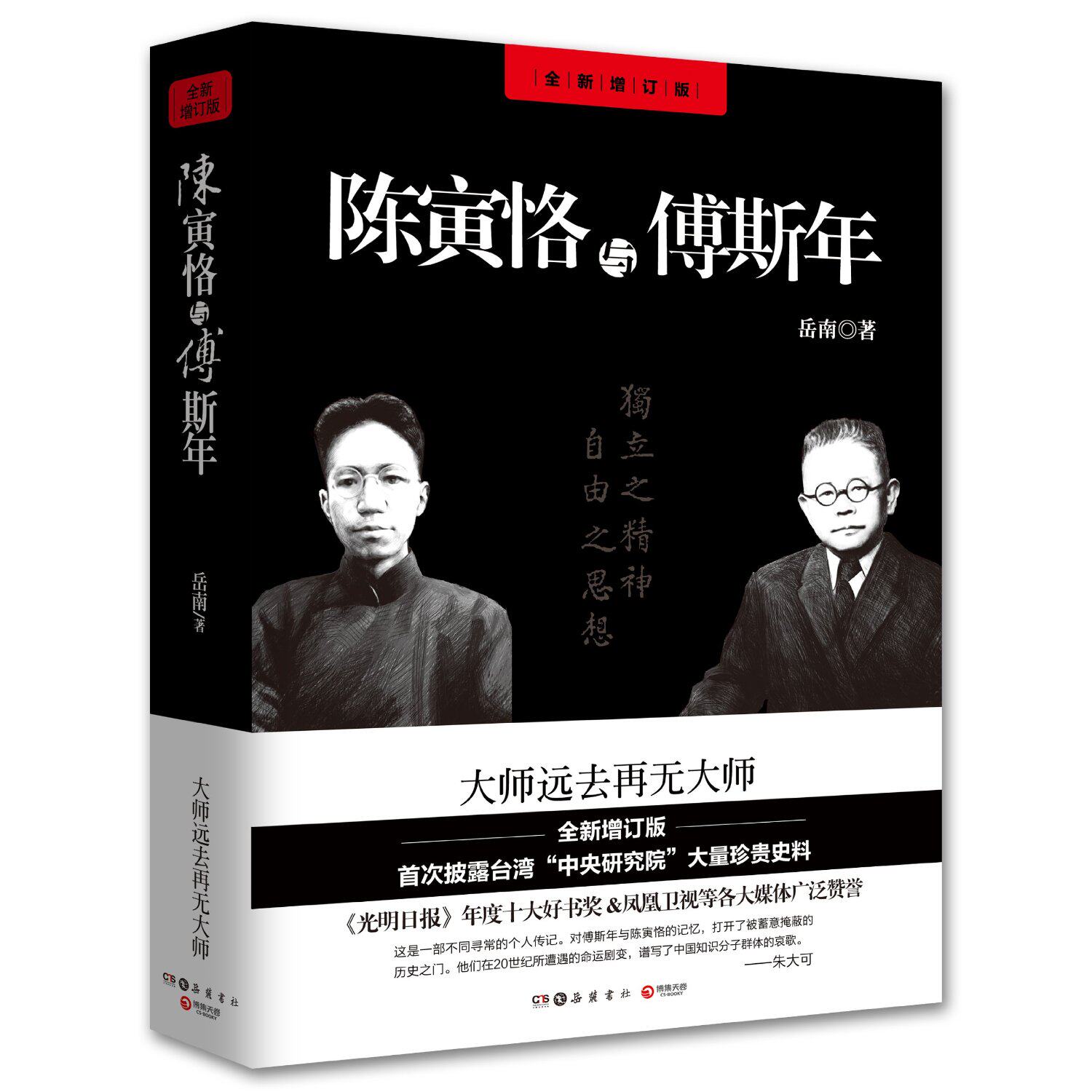 陈寅恪与傅斯年(全新修订版)   岳南  图书 书籍 莫言*衔，梁文道等数十位名家联袂！高性价比高么？