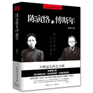 陈寅恪与傅斯年(全新修订版)   岳南  图书 书籍 莫言*衔，梁文道等数十位名家联袂！