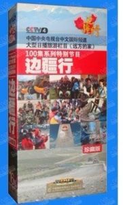 正版100集系列特别节目央视边疆行远方的家 16DVD_9珍藏版