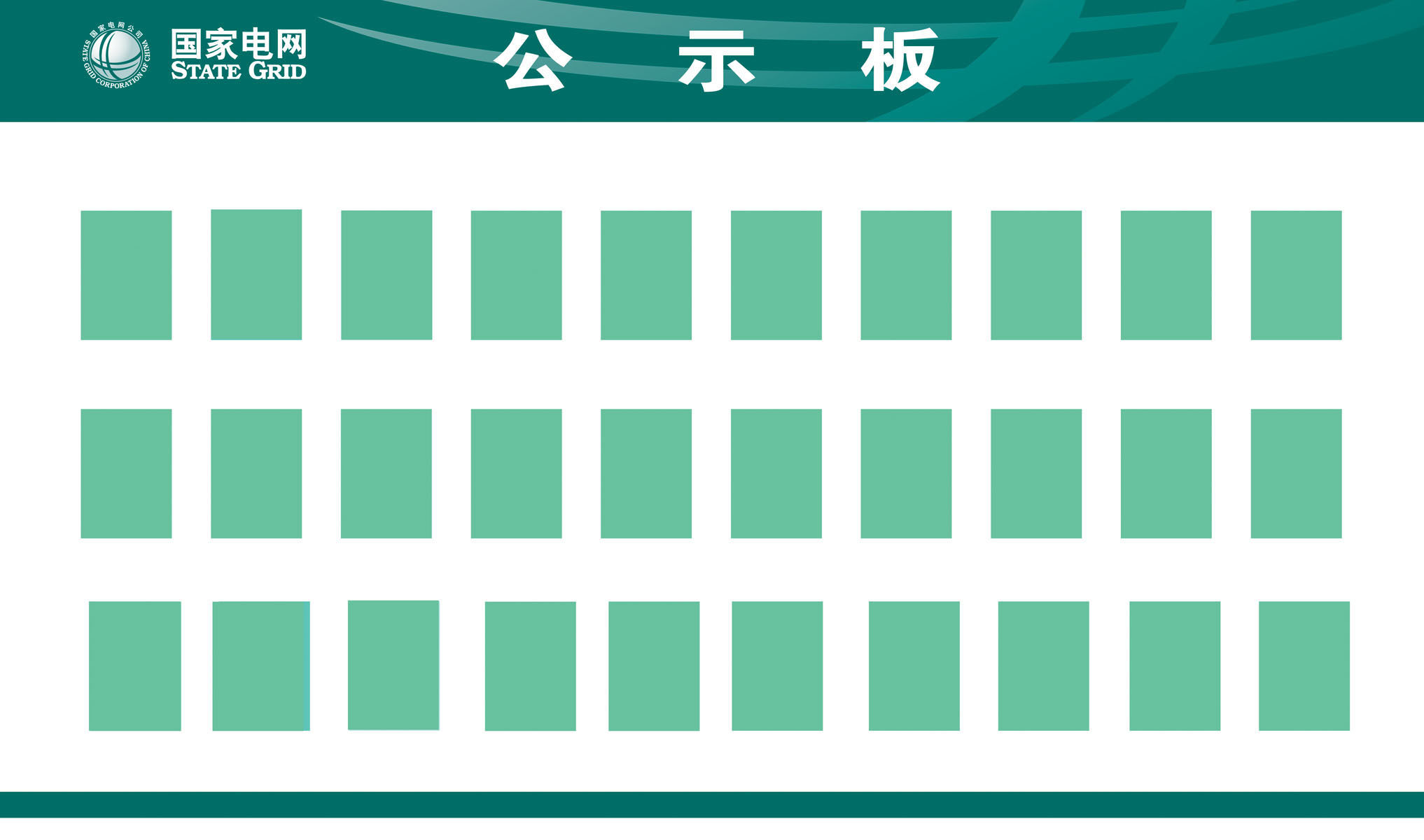 596海报印制海报展板素材421国家电网公示板