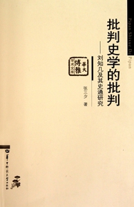 批判史学的批判--刘知几及其史通研究/华