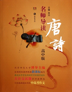 名师导读唐诗(高中版)  正版书籍 木垛图书