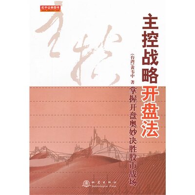 正版^主控战略开盘法第二版/掌握开盘奥妙决胜股市战场/黄韦中