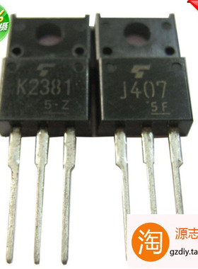 配对东芝中功率场效应音响对管2SK2381 2SJ407 K2381 J407