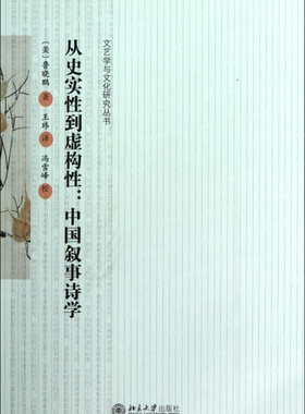 从史实性到虚构性--中国叙事诗学/文艺学与文化研究丛书