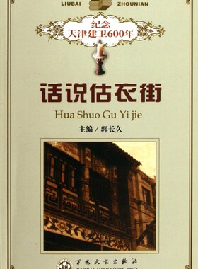 话说估衣街(纪念天津建卫600年)  正版书籍 木垛图书