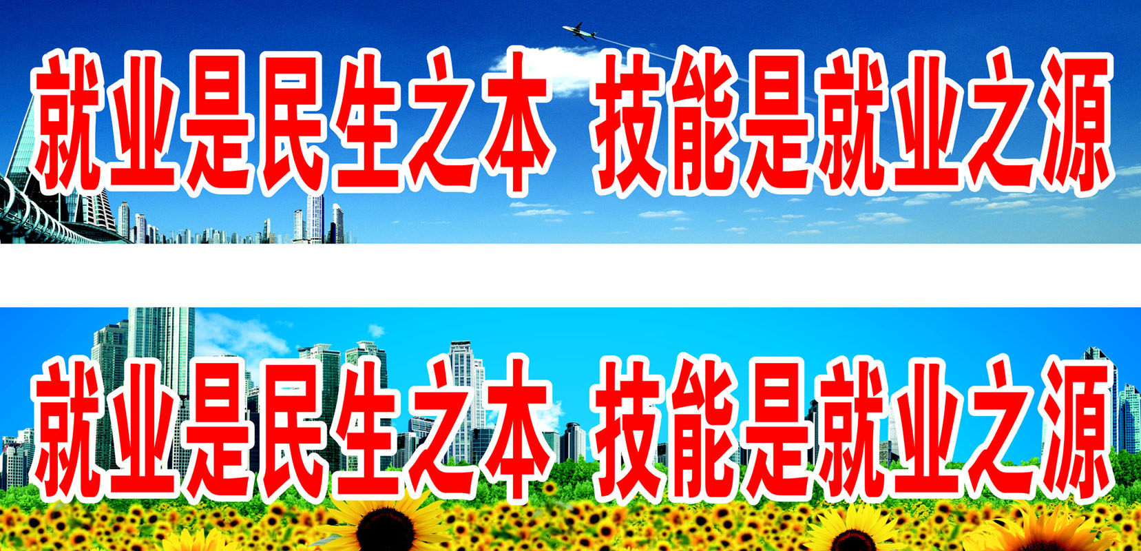 637海报印制海报展板素材505就业技能宣传标语