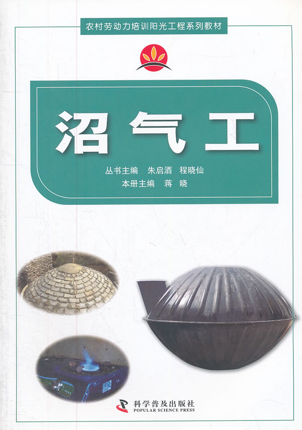 正版包邮沼气工蒋晓主编(农村劳动力培训阳光工程系列教材) 9787110077177