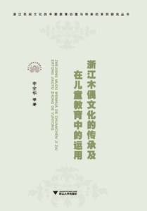 浙江木偶文化的传承及在儿童教育中的运用 /李全华