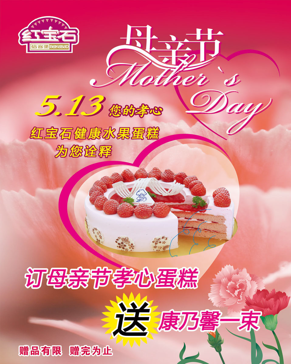 583海报印制海报展板素材491,母亲节蛋糕店节日促销活动
