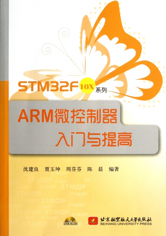 STM32F10X系列ARM微控制器入门与提高  沈建良   正版书籍