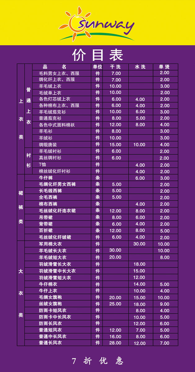 海报印制208海报展板素材(制作)1951 赛维干洗价目表