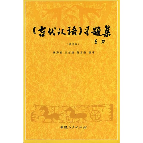 古代汉语习题集（王力）林海权王尔康陈玄荣/福建人民出版社/9787211038985正版书籍