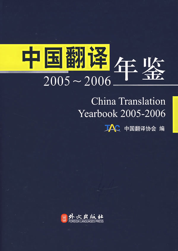 中国翻译年鉴(2005-2006)(精装) 书店 中国翻协会 语言学书籍 书 畅想畅销书