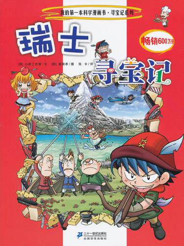 包邮 赠书签 寻宝记系列24 瑞士寻宝记 我的本科学漫画书 21世纪出版