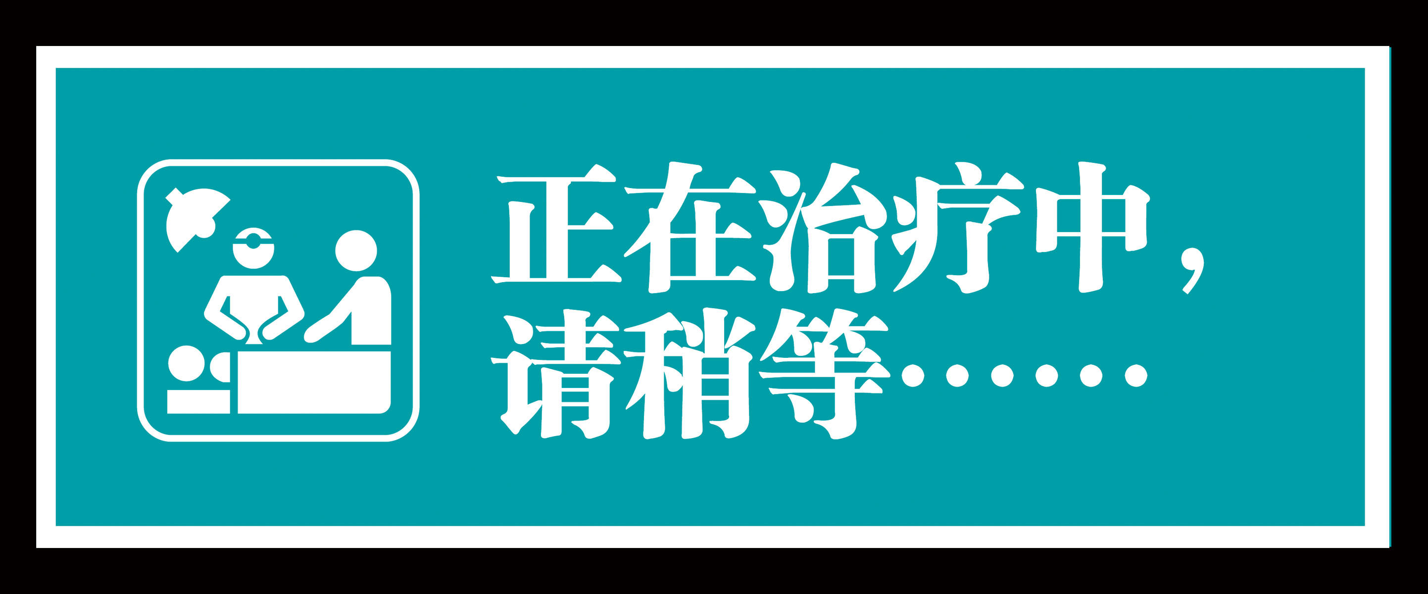 耐心等待图片_耐心等待素材_耐心等待高清图片_摄图网图片下载