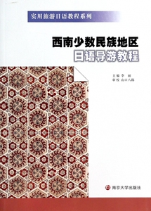 西南少数民族地区日语导游教程/实用旅游日语教程系列