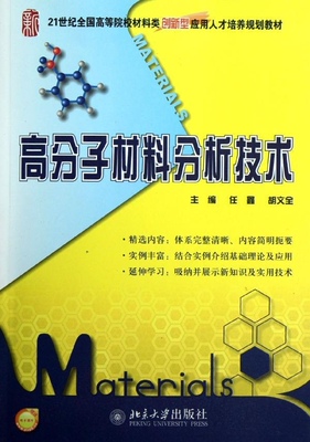 高分子材料分析技术任鑫,胡文全北京大学9787301213407
