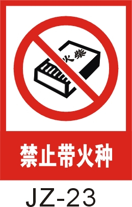 禁止带火种/严禁带火种/标牌/贴纸/墙贴/标志