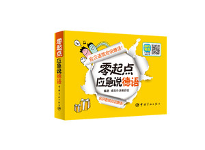 正版书籍：零起点应急说德语