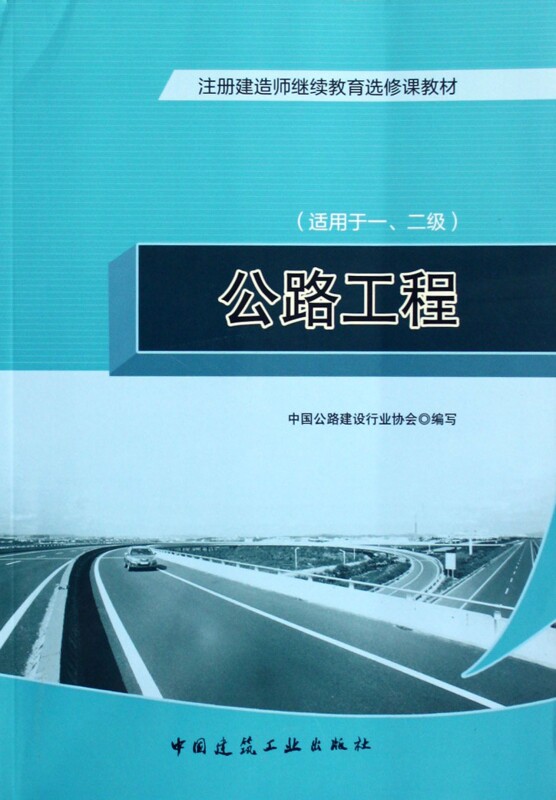 【正版包邮】公路工程(适用于1\\2级注册建造师继续教育选修课教材)