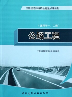 【正版包邮】公路工程(适用于1\\2级注册建造师继续教育选修课教材)
