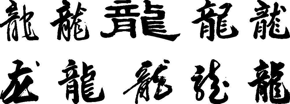 海报印制209海报展板素材(制作)2194龙字书法