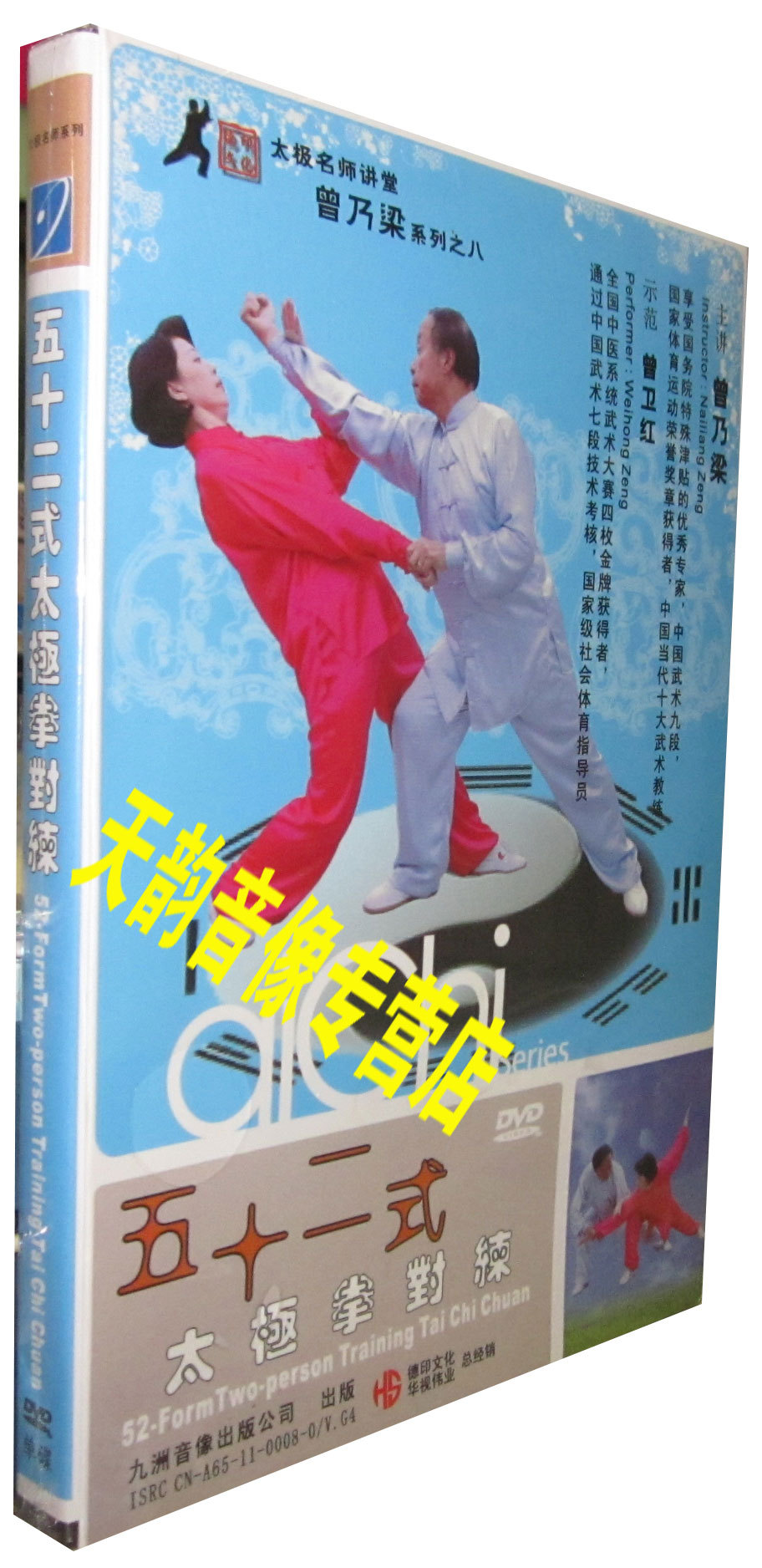 正版 曾乃梁 五十二式太极拳对练 DVD 武术教学光盘 音乐/影视/明星/音像 生活百科 原图主图