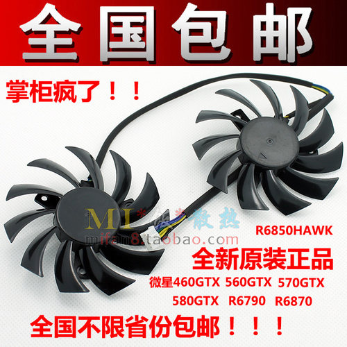 微星460GTX 560GTX 570GTX 580GTX R6790 R6870 R6850HAWK风扇