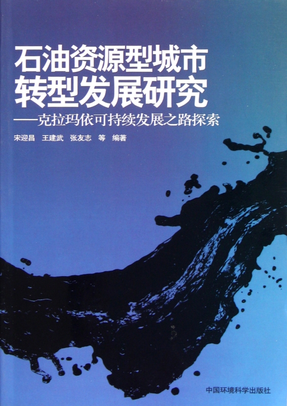 石油资源型城市转型发展研究:克拉玛依可持续发展之路探索宋迎昌王建武张友志正版书籍