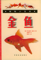 金鱼 宠物小百科  （英）威尼尔 著，施振声 译