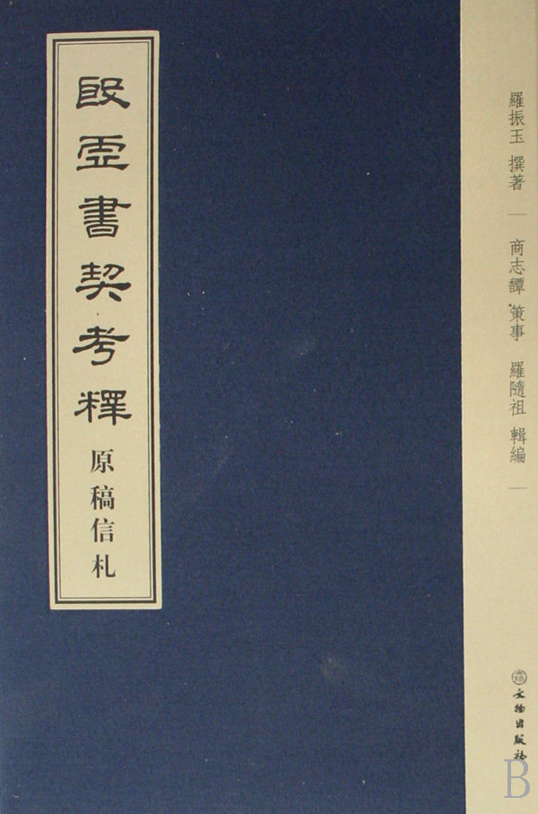 殷虚书契考释原稿信札(精) 博库网