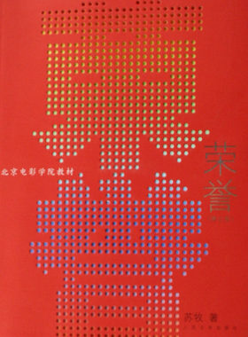 【正版包邮】荣誉(修订版北京电影学院教材) 正版书籍 木垛图书