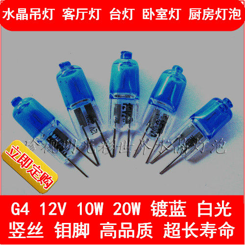 水晶灯泡 灯珠 吊灯 12V 10W 20W G4 镀蓝 白光 高品质 超长寿命