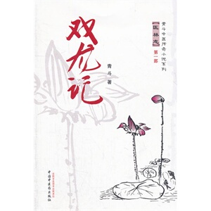 ZJ包邮正版 双龙记 青斗新华书店书籍图书 小说 历史