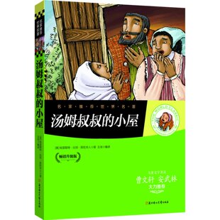 汤姆叔叔 免邮 少儿童书籍9 费名家推荐 彩图青少年版 正版 畅销升级版 15岁读物小学生课外书籍中小学生青少年课外阅读名著 小屋